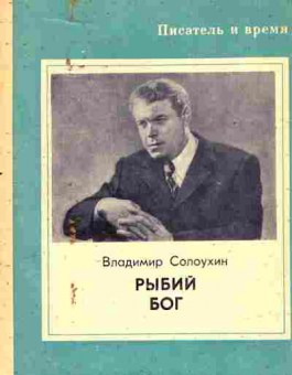 Книга Солоухин В. Рыбий бог, 11-6763, Баград.рф